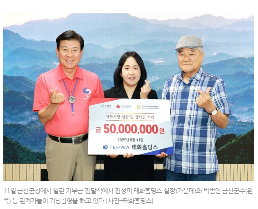 [2025. 08] 태화홀딩스, 충남 금산에 교육발전·인재육성 위해 5000만원 기부