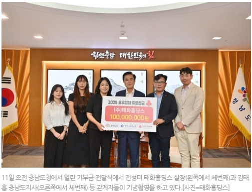 [2025. 08] 태화홀딩스, 충청남도에 호우 피해 복구 성금 1억원 기부